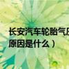 长安汽车轮胎气压灯亮怎么消除（长安汽车显示轮胎异常的原因是什么）