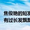 焦俊艳的短发叫什么头（为什么焦俊艳从来没有过长发飘飘）