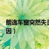 朗逸车窗突然失灵怎么办（朗逸电动车窗全部失灵是什么原因）