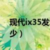 现代ix35发动机重量（现代ix35的重量是多少）