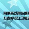 网曝高以翔在医院抢救细节（高以翔抢救不及时视频曝光网友直呼浙江卫视医护不到位）