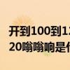 开到100到120发动机嗡嗡响（车开到100到120嗡嗡响是什么原因）