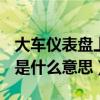 大车仪表盘上total什么意思啊（仪表盘total是什么意思）