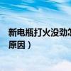 新电瓶打火没劲怎么回事（电瓶不亏电但是打火没劲是什么原因）