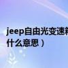 jeep自由光变速箱故障多吗（jeep自由光显示维修变速器是什么意思）