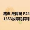 路虎 故障码 P2463-00（路虎p1353故障码怎么解决 路虎P1353故障码解释和消除方法）