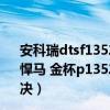 安科瑞dtsf1352和dtsd1352（通用 别克 雪佛兰 凯迪拉克 悍马 金杯p1352故障码解释和消除方法P1352故障码怎么解决）