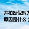 井柏然倪妮为什么会分手（井柏然倪妮分手的原因是什么）