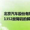 北京汽车股份有限公司(9-2X除外)如何解决p1352故障码P1352故障码的解释和排除方法