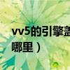 vv5的引擎盖怎么揭开的（vv5引擎盖开关在哪里）