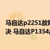 马自达p2251故障码怎么解决（马自达p1354故障码怎么解决 马自达P1354故障码解释和消除方法）