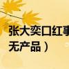 张大奕口红事件是怎么回事（自创品牌算是三无产品）