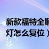 新款福特全顺的胎压灯怎么复位（新全顺保养灯怎么复位）