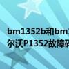 bm1352b和bm1352ae（沃尔沃p1352故障码怎么解决 沃尔沃P1352故障码解释和消除方法）