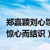 郑嘉颖刘心悠两人因戏生情过吗（两人因步步惊心而结识）