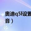 奥迪q5l设置锁车升窗（怎么设置Q5L锁车声音）