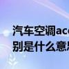 汽车空调acon什么意思（车上的acc、on分别是什么意思）