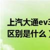 上汽大通ev30价格（北汽EV5与大通EV30的区别是什么）