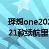 理想one2021款冬季续航实测（理想汽车2021款续航里程是多少）