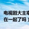 电视剧大主宰唐芊儿结局怎么样（最后和牧尘在一起了吗）