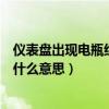 仪表盘出现电瓶红色指示灯怎么办（仪表盘电瓶指示灯红色什么意思）