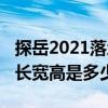探岳2021落地价明细表郑州（2021款探岳的长宽高是多少）
