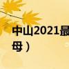 中山2021最新车牌号（中山车牌号是什么字母）