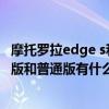 摩托罗拉edge s和iqooneo5活力版（摩托罗拉edge s先锋版和普通版有什么区别）