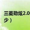 三菱劲炫2.0的油耗（三菱劲炫2.0的油耗是多少）