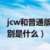 jcw和普通版mini区别（jcw和普通版mini区别是什么）