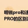 明锐pro和速腾空间哪个大（大众速腾和明锐PRO的区别是什么）