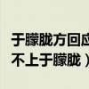 于朦胧方回应解约说了什么（网友直呼天娱配不上于朦胧）