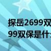 探岳2699双保还需要工时费吗（一汽大众2699双保是什么意思）