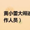 黄小蕾大闹迪士尼是怎么回事（曾发文投诉工作人员）