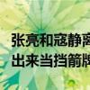 张亮和寇静离婚了孩子怎么办（网曝蓝台拉他出来当挡箭牌）