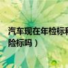 汽车现在年检标和保险标还用贴吗（汽车还用贴年检标和保险标吗）