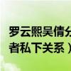 罗云熙吴倩分手了吗（起底何以琛赵默笙扮演者私下关系）