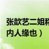 张歆艺二姐称呼原因是什么（性格圈粉无数圈内人缘也）