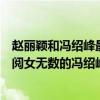 赵丽颖和冯绍峰最近有什么新闻（赵丽颖被冯绍峰拿下了是阅女无数的冯绍峰被赵丽颖拿下）