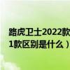 路虎卫士2022款和2021款的区别（路虎卫士2022款和2021款区别是什么）