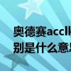 奥德赛acclkas开关在哪里（ACC、LKAS分别是什么意思）