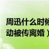 周迅什么时候离的婚（两人因微博没有任何互动被传离婚）