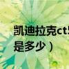 凯迪拉克ct5油耗显示键（凯迪拉克ct5油耗是多少）