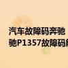 汽车故障码奔驰 P233817（奔驰p1357故障码怎么解决 奔驰P1357故障码解释和消除方法）