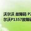 沃尔沃 故障码 P261086（沃尔沃p1357故障码怎么解决 沃尔沃P1357故障码解释和消除方法）