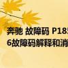 奔驰 故障码 P1856（奔驰p1356故障码怎么解决 奔驰P1356故障码解释和消除方法）