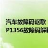 汽车故障码讴歌 P0175（本田 讴歌p1356故障码怎么解决 P1356故障码解释和消除方法）