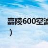 嘉陵600空滤更换（嘉陵600空滤多久换一次）