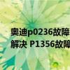 奥迪p0236故障码解决方法（奥迪 大众p1356故障码怎么解决 P1356故障码解释和消除方法）