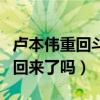 卢本伟重回斗鱼引网友热议（当年的一哥真的回来了吗）